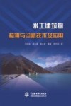 水工建筑物检测与诊断技术及应用 封面