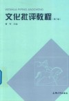 文化批评教程  第2版 封面