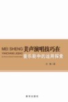 美声演唱技巧在音乐剧中的运用探索 封面