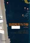 岛国风情与习俗 封面