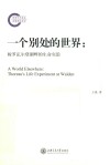 一个别处的世界  梭罗瓦尔登湖畔的生命实验 封面