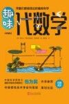 趣味代数学  彩图版 封面