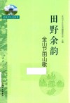 田野余韵  金山卫田山歌 封面