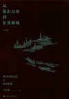 论衡 从黄山白岳到东亚海域 明清江南文化与域外世界 封面