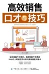 高效销售口才与技巧 封面