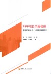 PPP项目风险管理新框架和几个关键问题研究 封面