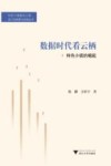 数据时代看云栖  特色小镇的崛起 封面