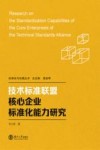 技术标准联盟核心企业标准化能力研究