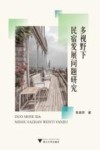 多视野下民宿发展问题研究 封面