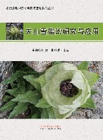 天山雪莲的研究与应用 封面