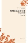 婚姻家庭法律事务百问百答 封面