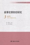 家事犯罪防控研究 封面