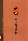 朱门都昌学派 封面