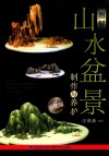 图解山水盆景制作与养护  彩图版 封面