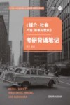 《媒介  社会  产业  形象与受众》考研背诵笔记 封面