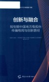 新时代传媒创新书系  创新与融合  转型期中国地方电视台传播格局与创新路径 封面