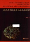 东北亚古丝路民族与文物研究 封面