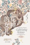 花神的女儿  英国植物学文化中的科学与性别  1760-1860 封面