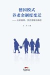 德国模式养老金制度变迁 封面