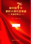 新中国70年榜样人物先进事迹文献选辑  上 封面
