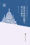 近代中国的传教士语言学研究 封面