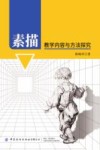 素描教学内容与方法探究 封面