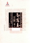 中国分省医籍考 封面