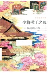 少将滋干之母 封面