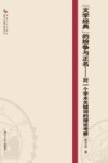 文学经典的纷争与正名 对一个学术关键词的理论考察 封面