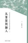 从客居到融入 封面