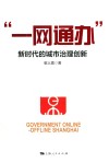 一网通办  新时代的城市治理创新 封面