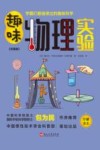 趣味物理实验  彩图版 封面