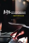 钢琴演奏技巧进阶教程  精选中外钢琴作品42首 封面