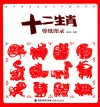 十二生肖剪纸图录 封面
