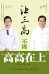 让三高不再高高在上 封面