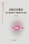 高校音乐教育核心理论研究与创新教学法导航 封面