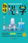 趣味化学  彩图版 封面