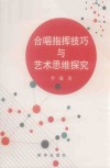 合唱指挥技巧与艺术思维探究 封面