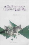 民国时期（1912-1949）上海户外广告设计研究 封面