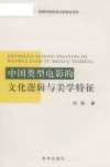 中国类型电影的文化逻辑与美学特征 封面