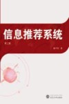 信息推荐系统 第二版 封面