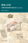 影戏入长安：早期西安电影放映与都市文化（1910-1949） 封面