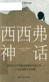 西西弗神话 封面