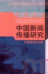 中国新闻传播研究:无障碍信息传播 封面