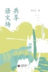 共享语文场 封面