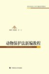动物保护法新编教程 封面