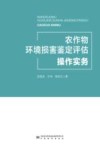 农作物环境损害鉴定评估操作实务 封面