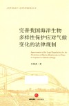 完善我国海洋生物多样性保护应对气候变化的法律规制 封面