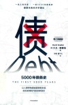 债  5000年债务史 封面