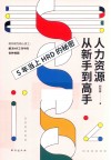 人力资源从新手到高手 封面